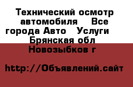 Технический осмотр автомобиля. - Все города Авто » Услуги   . Брянская обл.,Новозыбков г.